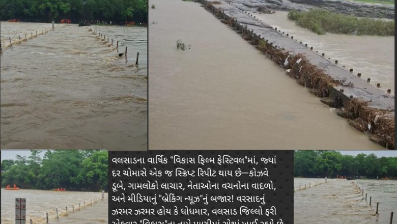 દર વર્ષે સોશ્યલ મીડિયામાં ટ્રેન્ડ થતો વલસાડ જિલ્લાનો વિકાસ આ વર્ષે પણ અનેક કોઝવે મારફતે વરસાદી પાણીમાં ડૂબકીઓ મારી રહ્યો છે, સંપર્ક વિહોણા બનતા ગ્રામ્ય વિસ્તારો બ્રેકીંગ ન્યૂઝ આઈટમ? 