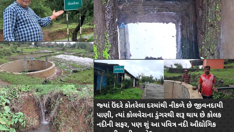 કોલવેરા-કોલક પાર્ટ-1 : ડુંગરમાં ઉંદરે કર્યું દર અને કોલવેરાથી કોલક સુધી વછૂટી રહ્યો નિર્મળ જળ પ્રવાહ