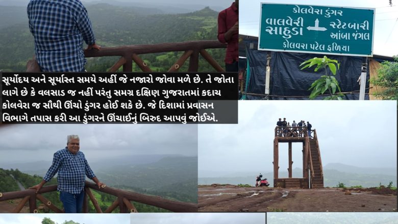 કોલવેરા-કોલક પાર્ટ-2 : દક્ષિણ ગુજરાતના વલસાડ જિલ્લામાં સૌથી ઊંચો ડુંગર વિલ્સન હિલ કે કોલવેરા હિલ?