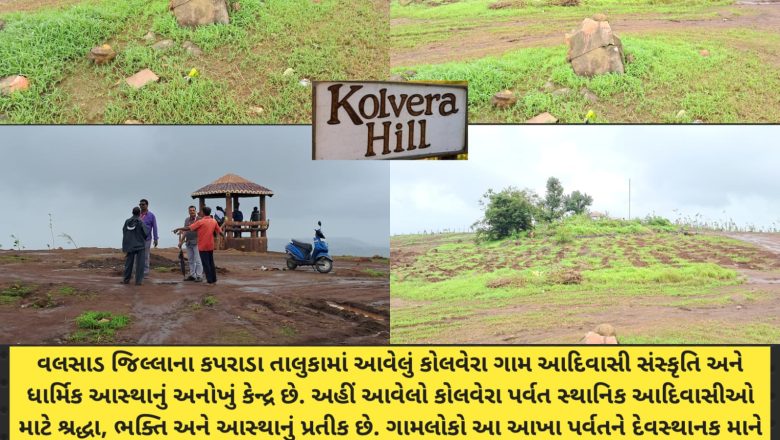 કોલવેરા-કોલક પાર્ટ-5 : “કોલવેરા પર્વત: આદિવાસીઓની આસ્થા પર પ્રવાસીઓનો પ્રકોપ! દેવસ્થાનકની પવિત્રતા જાળવવા ગામલોકોની માંગ”