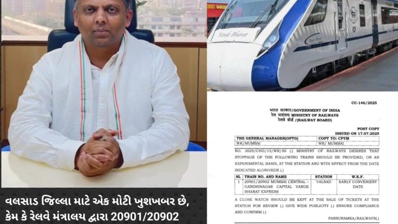 વલસાડને વંદે ભારત એક્સપ્રેસનું પ્રાયોગિક સ્ટોપેજ મંજૂર: ટૂંક સમયમાં વલસાડ સ્ટેશને વિધિવત ઉદ્ઘાટન, સાંસદ ધવલ પટેલે આભાર વ્યક્ત કર્યો