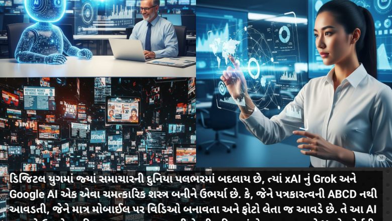ડોબા ને ઠોસ પત્રકાર બનાવતા Grok/Google AI: પત્રકારત્વની નવી ક્રાંતિ કે મીડિયાનો મહાવિનાશ?