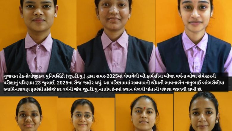 સલવાવની શ્રીમતી ભાવનાબેન નાનુભાઈ બાંભરોલીયા સ્વામિનારાયણ ફાર્મસી કોલેજની વિદ્યાર્થીનીઓની સોનેરી સફળતા