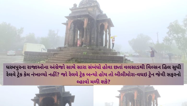 ધરમપુરનું વિલ્સન હિલ: કુદરતી સૌંદર્યનો ઐતિહાસિક વારસો ધાર્મિક પ્રભાવ સહિતના પડકારોથી જોખમમાં?