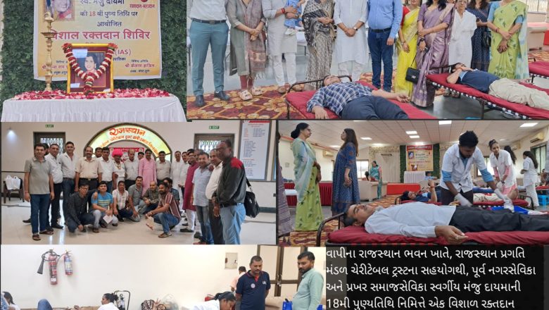 વાપીમાં રાજસ્થાન ભવન ખાતે યોજાયેલ સ્વ. મંજુ દાયમાની 18મી પુણ્યતિથિ નિમિત્તે રક્તદાન શિબિર, 441 યુનિટ રક્ત એકત્ર
