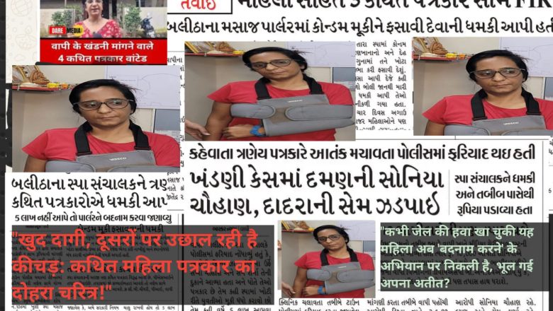 “खुद दागी, दूसरों पर उछाल रही है कीचड़: कथित महिला पत्रकार सोनिया चौहान का दोहरा चरित्र!” “कभी जेल की हवा खा चुकी यह महिला अब ‘बदनाम करने’ के अभियान पर निकली है, भूल गई अपना अतीत?