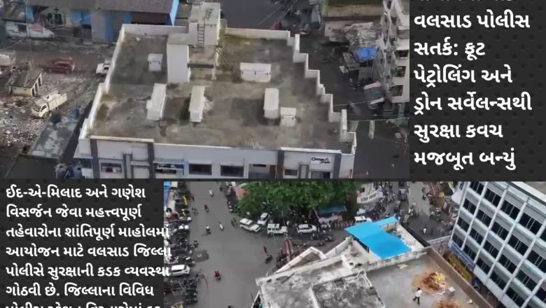 વલસાડ પોલીસની ચાંપતી નજરઃ ઈદ-એ-મિલાદ અને ગણેશ વિસર્જન પર્વ શાંતિપૂર્ણ માહોલમાં ઉજવાશે