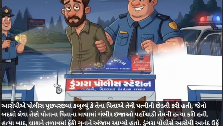 પુત્રએ પિતાની હત્યા કરી, ડુંગરા પોલીસે ગણતરીના કલાકોમાં ભેદ ઉકેલ્યો