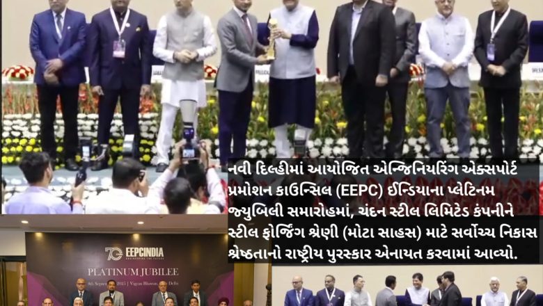 ચંદન સ્ટીલ લિમિટેડ EEPC ઈન્ડિયાના એવોર્ડથી સન્માનિત, રાષ્ટ્રપતિએ ‘આત્મનિર્ભર ભારત’ના સંકલ્પને બિરદાવ્યો
