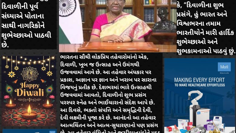 દિવાળીની પૂર્વ સંધ્યાએ ભારતના રાષ્ટ્રપતિની શુભેચ્છાઓ