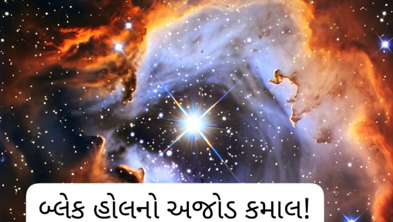 બ્લેક હોલનો અજોડ કમાલ! તારાનો જન્મ અટકાવી આકાશગંગાઓને આપે છે નવો આકાર!