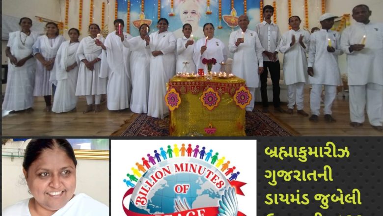 બ્રહ્માકુમારીઝનો ઐતિહાસિક સંકલ્પ: ગુજરાત કરશે ‘વિશ્વ શાંતિદાન’! કિલ્લા પારડીમાં ‘બિલિયન મિનિટ ઓફ પીસ અપીલ’ પ્રોજેક્ટનું ભવ્ય લોન્ચિંગ