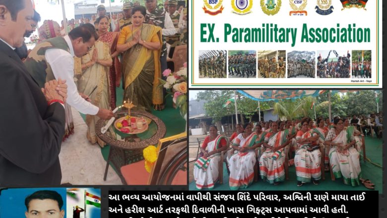 દિવાળીની અનોખી ઉજવણી: ‘અર્ધ લશ્કર સંગઠન સાઉથ ગુજરાત’ દ્વારા જવાનો અને વીર નારીઓનું સન્માન, વાપીના દાતાઓએ ભેટ આપી વધાર્યો ઉત્સાહ