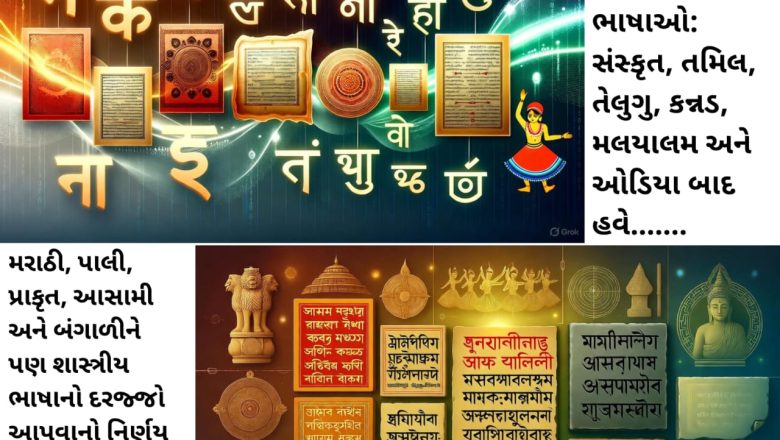 🇮🇳 ‘વિરાસત તેમજ વિકાસ’: ભારતની 6 શાસ્ત્રીય ભાષાઓના સંવર્ધન માટે સરકારે શું કર્યું? જાણો વારસો અને પ્રગતિનો સંગમ!