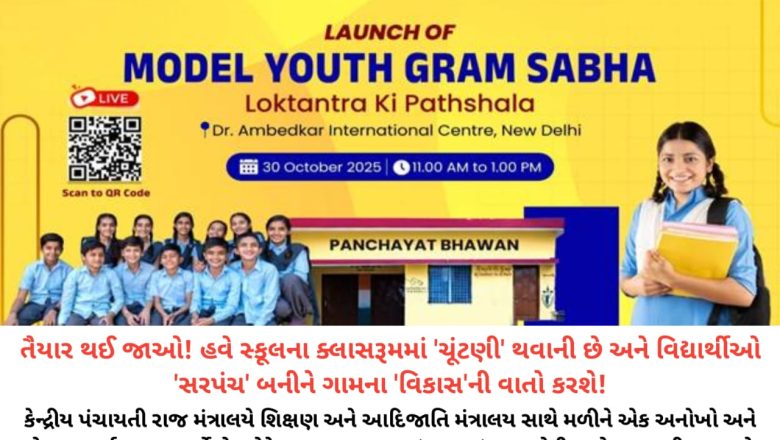 હવે! સ્કૂલના ક્લાસરૂમમાં યોજાશે ગ્રામસભા! દેશભરમાં લોન્ચ થઈ ‘મોડેલ યુથ ગ્રામ સભા’ – બાળકો ભણશે જનભાગીદારીનું ટ્યુશન!