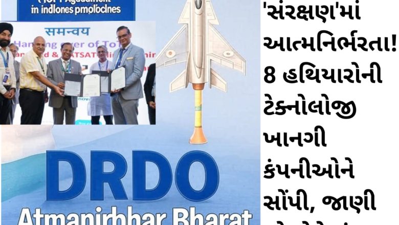 🚀 DRDOનો ધમાકો: ‘સંરક્ષણ’માં આત્મનિર્ભરતા! 8 હથિયારોની ટેક્નોલોજી ખાનગી કંપનીઓને સોંપી, જાણી લો કોને શું મળ્યું! 🇮🇳