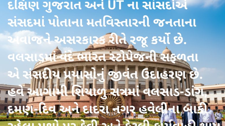 વલસાડને તો ‘વંદે ભારત’ મળી, પણ DD-DNHમાં ‘વીજળી-પાણી’ની લડાઈ બાકી! શિયાળુ સત્રમાં શું થશે?