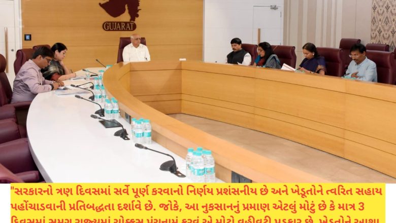 આપત્તિમાં સંવેદનાનો સૂર: મુખ્યમંત્રી ભૂપેન્દ્ર પટેલની ‘3 દિવસમાં પંચનામું’ની સૂચના, ખેડૂતોને ક્યારે મળશે સહાય?