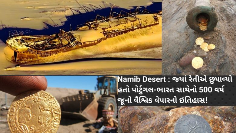 500 વર્ષનુ રહસ્ય: Namib Desertમાંથી મળ્યું સોના-હાથીદાંતથી ભરેલું ઐતિહાસિક ખજાનાનું જહાજ! 