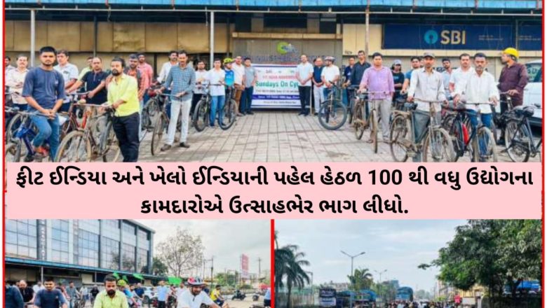 સ્વાસ્થ્ય અને પર્યાવરણનો સંગમ: વાપીમાં GPCB અને VIA દ્વારા ‘Sundays on Cycle’ રેલીનું સફળ આયોજન!