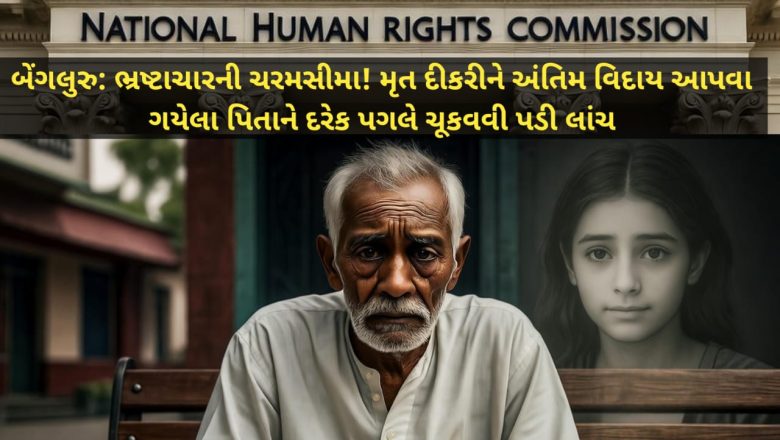 NHRCનું સખ્ત પગલું: દીકરીના મૃત્યુ બાદ પિતા પાસેથી એમ્બ્યુલન્સ ડ્રાઇવરથી લઈને સ્મશાનકર્મી સુધી સૌએ માગી લાંચ, કર્ણાટક સરકારને બે અઠવાડિયામાં રિપોર્ટ રજૂ કરવા આદેશ