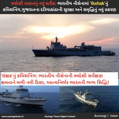 સ્વદેશી તાકાતનું નવું પ્રતીક: ભારતીય નૌસેનામાં ‘Ikshak’નું કમિશનિંગ,ગુજરાતના દરિયાકાંઠાની સુરક્ષા અને સમૃદ્ધિનું નવું પ્રકરણ