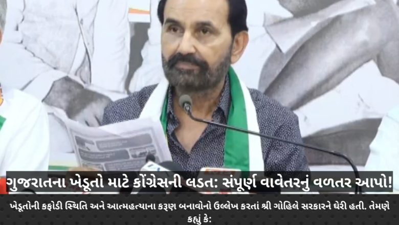 ખેડૂતોને વળતર, દેવા માફી અને ઘાસચારો: શક્તિસિંહ ગોહિલની ભાજપ સરકાર સામે આક્રોશપૂર્ણ માંગણીઓ!