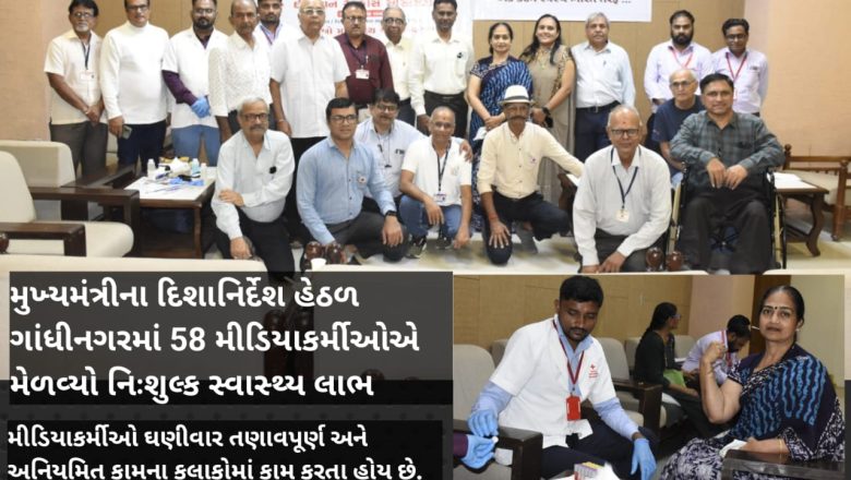 ‘Fit Media Fit India’ મિશન: પત્રકારો માટે સતત બીજા વર્ષે હેલ્થ ચેકઅપ કેમ્પનું આયોજન!