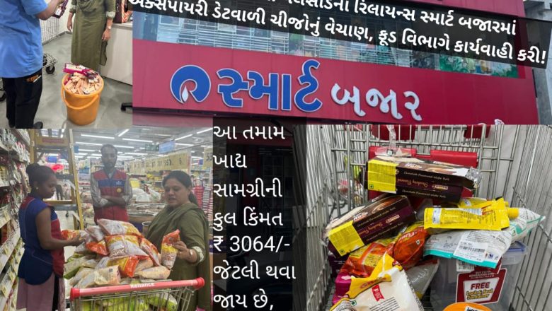 ગ્રાહકો સાવધાન! વલસાડના રિલાયન્સ સ્માર્ટ બજારમાં એક્સપાયરી ડેટવાળી ચીજોનું વેચાણ, ફૂડ વિભાગે કાર્યવાહી કરી!