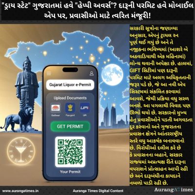 “ડ્રાય સ્ટેટ” ગુજરાતમાં હવે “હેપ્પી અવર્સ”? દારૂની પરમિટ હવે મોબાઈલ એપ પર, પ્રવાસીઓ માટે ત્વરિત મંજૂરી!