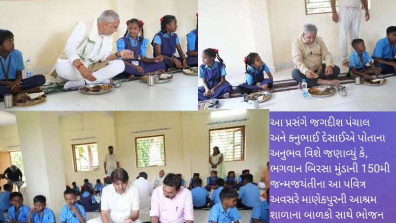 ઉમરગામની આશ્રમ શાળામાં જનજાતીય ગૌરવ: ભૂલકાંઓ સાથે ભોજન કરી પ્રદેશ અધ્યક્ષ અને નાણામંત્રીએ ઉજવ્યો બિરસા મુંડાની 150મી જન્મજયંતીનો અવસર!