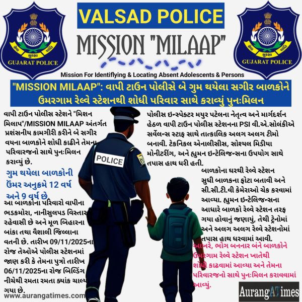 “MISSION MILAAP”: વાપી ટાઉન પોલીસે બે ગુમ થયેલા સગીર બાળકોને ઉમરગામ રેલ્વે સ્ટેશનથી શોધી પરિવાર સાથે કરાવ્યું પુનઃમિલન