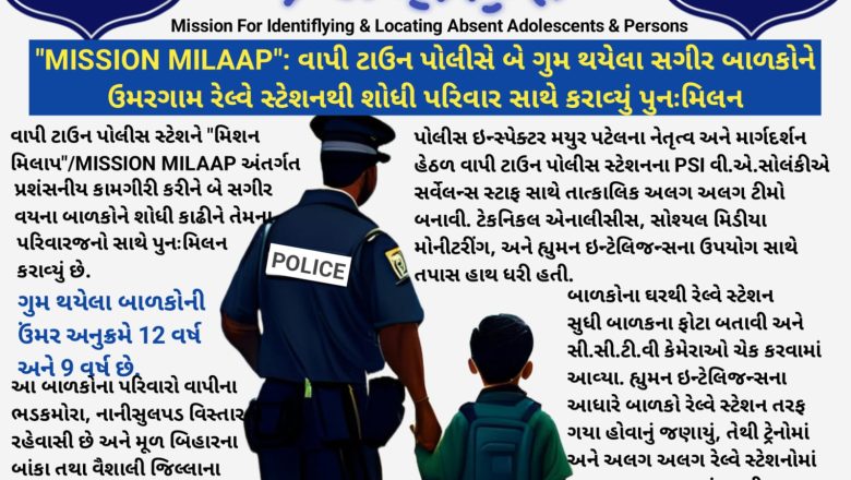 “MISSION MILAAP”: વાપી ટાઉન પોલીસે બે ગુમ થયેલા સગીર બાળકોને ઉમરગામ રેલ્વે સ્ટેશનથી શોધી પરિવાર સાથે કરાવ્યું પુનઃમિલન